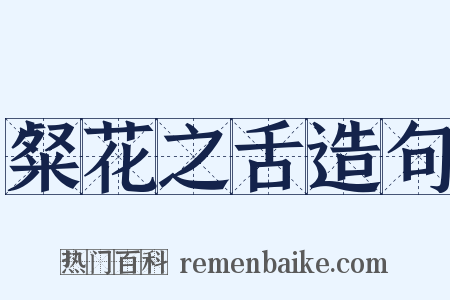 粲花之舌造句是什么意思的图片